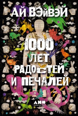 Вэйвэй Ай - 1000 лет радостей и печалей