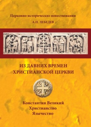 Лебедев Алексей - Из давних времен Христианской Церкви