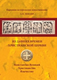 Из давних времен Христианской Церкви