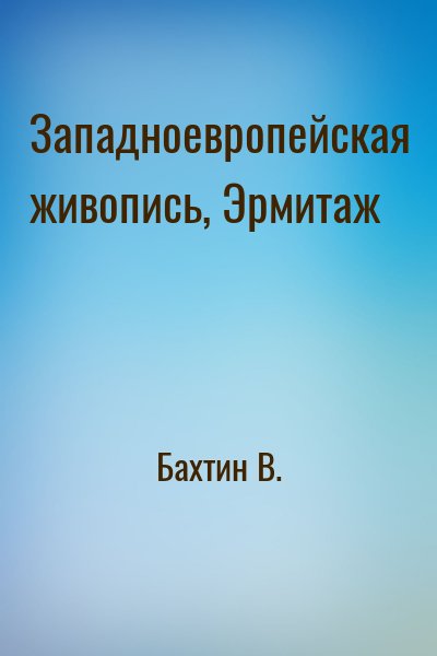 Бахтин В. - Западноевропейская живопись, Эрмитаж