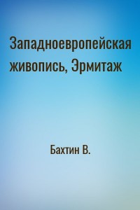 Западноевропейская живопись, Эрмитаж