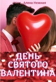 Нежная Алена - День святого Валентина
