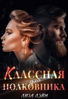 Лэйн Лиза - Классная для полковника