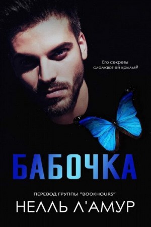 Л'Амур Нелль - Бабочка