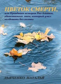 Цветок смерти, или Правдивая история Рас-Альхага, единственного мага, который умел колдовать без головы