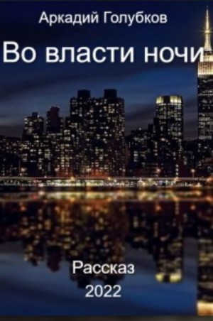 Голубков Аркадий - Во власти ночи