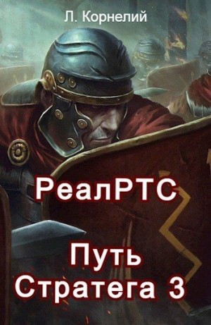 Корнелий Луций - Путь Стратега 3