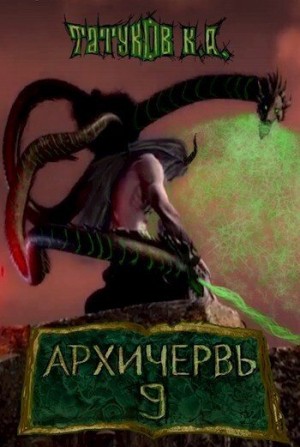 Татуков (loloking333) Карим - Совершенный геном: Архичервь 9