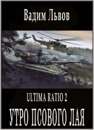 Львов Вадим - Утро псового лая