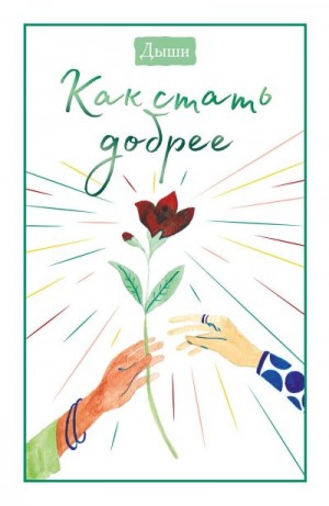 Землеруб Татьяна - Дыши. Как стать добрее