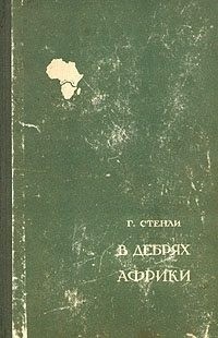 Стэнли Генри Мортон - В дебрях Африки