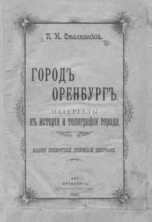 Столпянский Пётр - Город Оренбург: Материалы к истории и топографии города