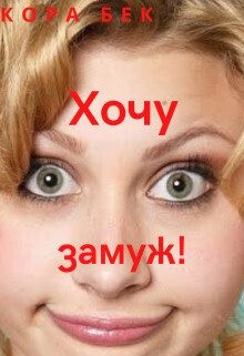 Бек Кора - Хочу замуж!