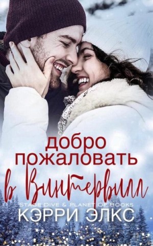 Элкс Кэрри - Добро пожаловать в Винтервилл