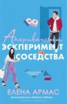 Елена Армас - Американский эксперимент соседства