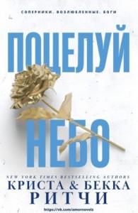 Поцелуй небо