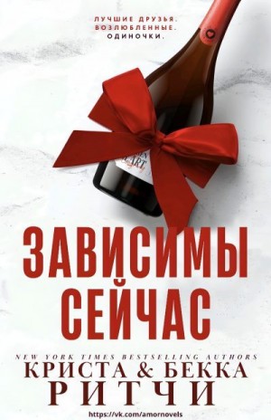 Ритчи Криста, Ритчи Бекка - Зависимы сейчас