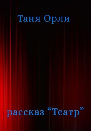 Орли Таня - Театр