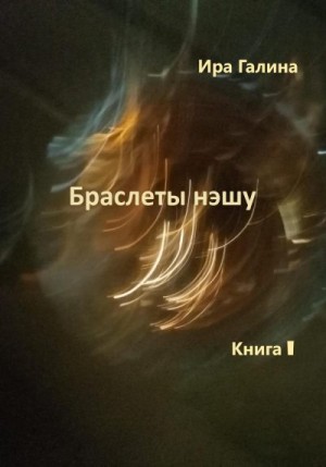 Галина Ира - Браслеты нэшу. Книга I