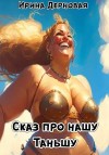 Дерновая Ирина - Сказ про нашу Таньшу