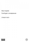 Андреев Иван - Галя будет в понедельник