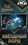 Setroi, Шаравар Александр - Звёздный лорд. Том 3