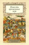 Лихачев Дмитрий, Мономах Владимир, Летописец Нестор - Повесть временных лет