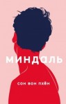 Сон Вон Пхён - Миндаль