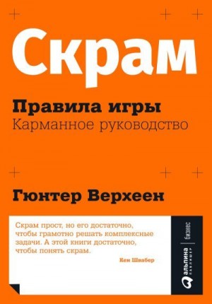 Верхеен Гюнтер - Скрам: Правила игры. Карманное руководство