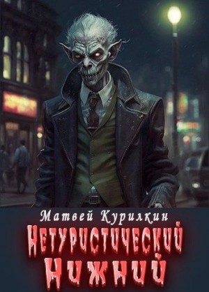 Курилкин Матвей - Нетуристический Нижний