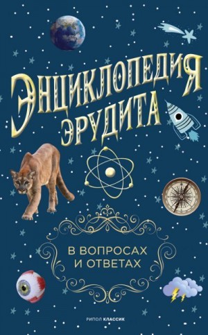 Кондрашов Анатолий - Энциклопедия эрудита. В вопросах и ответах