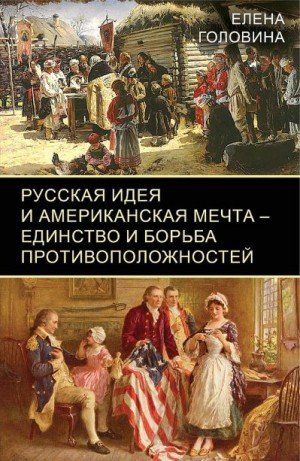 Головина Елена - Русская идея и американская мечта — единство и борьба противоположностей