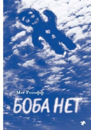 Розофф Мег - Боба нет