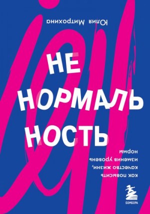 Митрохина Юлия - Ненормальность. Как повысить качество жизни, изменив уровень нормы