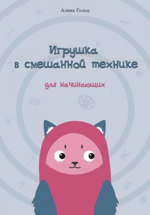 Гольц Алина - Игрушка в смешанной технике. Для начинающих