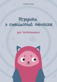 Игрушка в смешанной технике. Для начинающих