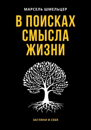 Шмельцер Марсель - В поисках смысла жизни