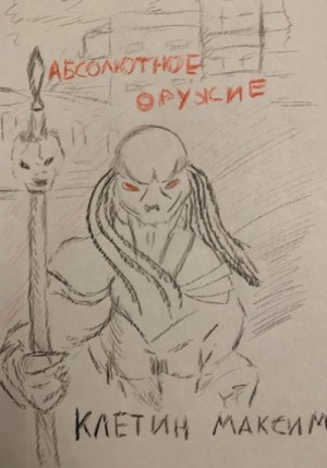 Клетин Максим - Абсолютное оружие