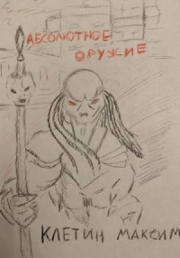 Абсолютное оружие