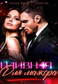 Наивная для мажора