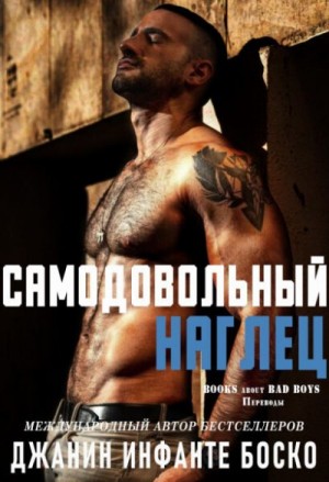Боско Боско Джанин Инфанте - Самодовольный наглец