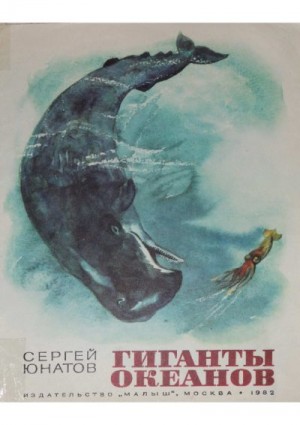 Юнатов Сергей - Гиганты океанов