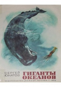 Гиганты океанов