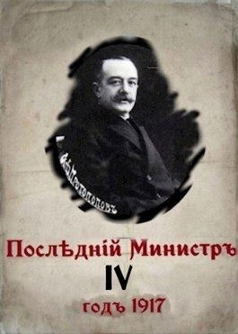 Гуров Валерий - Последний министр 4