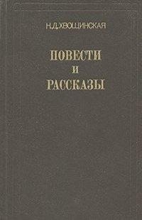 Хвощинская Надежда - Вьюга