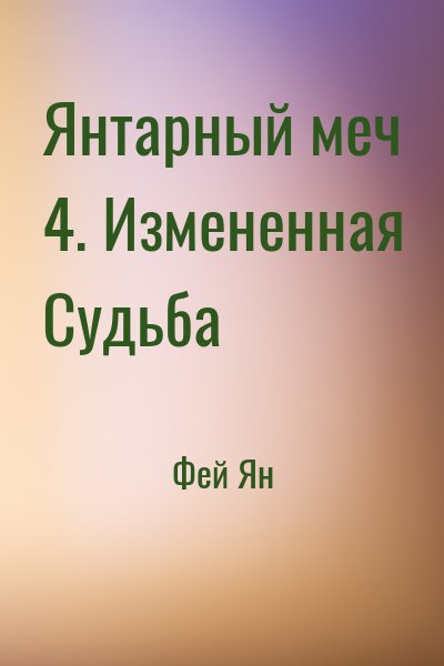 Фей Ян - Янтарный меч 4. Измененная Судьба