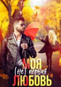 Моя (не) первая любовь. Ознакомительный фрагмент