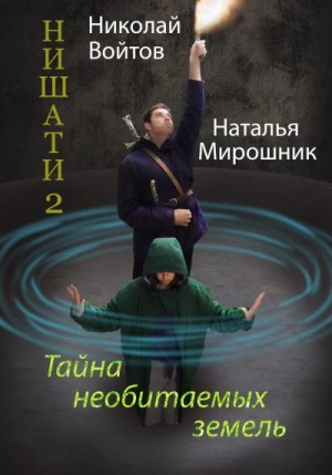 Войтов Николай, Мирошник Наталья - Тайна необитаемых земель