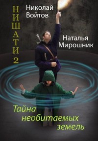 Тайна необитаемых земель