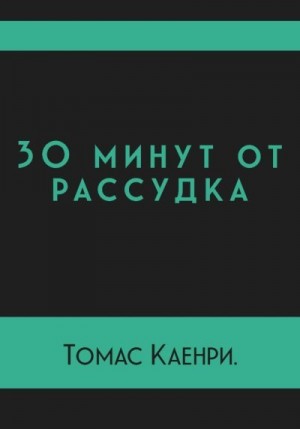 Каенри Томас - 30 минут от рассудка